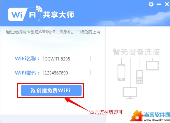 WiFi共享大师使用方法