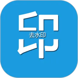 去水印编辑大师